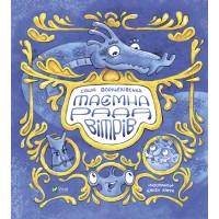 Книжка B4 "Маленьке диво. Таємна рада вітрів" №6534/Vivat/(10)