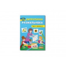 Книжка A4 "Патріотична розмальовка. Вірю в перермогу!" №3702/Кристал Бук/(50)