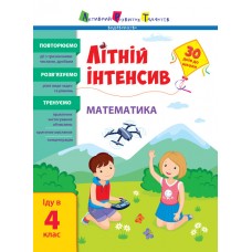 Книжка A4 "Літній інтенсив. Літній інтенсив. Математика. Іду в 4 клас" №5843/Ранок/(20)