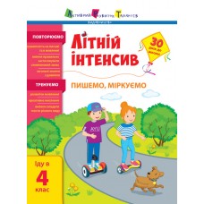 Книжка A5 "Літній інтенсив.Літній інтенсив.Пишемо, міркуємо.Іду в 4 клас" №5874/Ранок/(20)