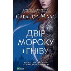 Книжка A5 "Двір мороку і гніву"/Vivat/(8)