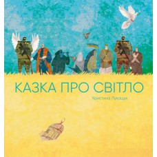 Книжка "Казка про світло" (укр.)/Ранок/