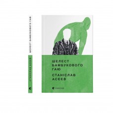 Книжка A5 "Шелест бамбукового гаю" С.Асєєв/ВСЛ/(10)