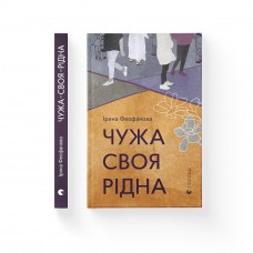 Книжка A5 "Чужа-своя-рідна" І.Феофанова/ВСЛ/