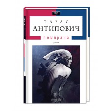 Книжка A5 "Помирана" Т. Антипович тв.обкл.(укр.)/А-ба-ба-га-ла-ма-га/