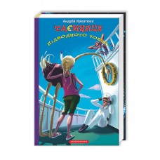 Книжка A5 "Таємниця підводного човна" А.Кокотюха тв.обкл./А-ба-ба-га-ла-ма-га/(12)