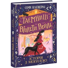 Книжка A5 "Таємниці Віолети Вейль : Таємниці Віолети Вейль. Історія з могилою"/Ранок/(5)