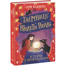 Книжка A5 "Таємниці Віолети Вейль: Таємниці Віолети Вейль.Історія з пророцтвом"/Ранок/(10)