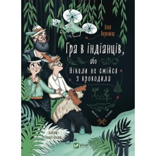 Книжка A5 "Гра в індіанців, або Ніколи не смійся з крокодила" №9139/Vivat/