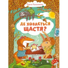 Книжка А4 "Найкращий подарунок. Де ховається щастя" №9146/Vivat/