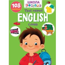 Книжка A4 "Школа чомучки: English. Твої перші слова" (укр.) №0986/Талант/(24)