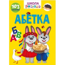 Книжка A4 "Школа чомучки: Абетка" (укр.) №0993/Талант/(24)