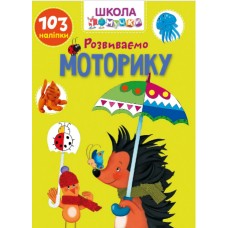 Книжка A4 "Школа чомучки: Розвиваємо моторику" (укр.) №1006/Талант/(24)