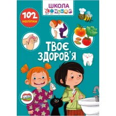 Книжка A4 "Школа чомучки: Твоє здоров'я" (укр.) №1013/Талант/(24)