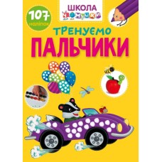 Книжка A4 "Школа чомучки: Тренуємо пальчики" (укр.) №1020/Талант/(24)