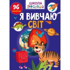 Книжка A4 "Школа чомучки: Я вивчаю світ" (укр.) №1044/Талант/(24)