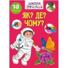 Книжка A4 "Школа чомучки: Як? Де? Чому?" (укр.) №1051/Талант/(24)