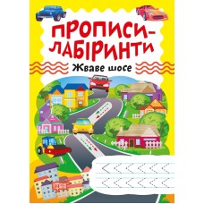 Книжка A5 "Прописи-лабіринти.Жваве шосе" №0748/Видавництво Торсінг/(30)