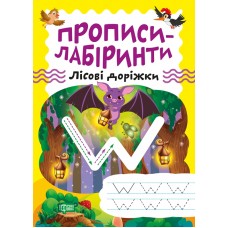 Книжка A5 "Прописи-лабіринти.Лісові доріжки" №0731/Видавництво Торсінг/(30)