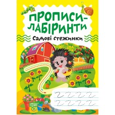 Книжка A5 "Прописи-лабіринти.Садові стежинки" №0786/Видавництво Торсінг/(30)