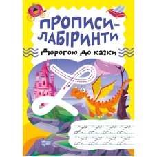 Книжка A5 "Прописи-лабіринти.Дорогою до казки" №0755/Видавництво Торсінг/(30)