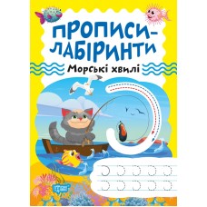 Книжка A5 "Прописи-лабіринти.Морські хвилі" №0779/Видавництво Торсінг/(30)