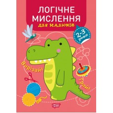 Книжка A4 "Професор з пелюшок Логічне мислення. 2-3 роки." №9120/Видавництво Торсінг/