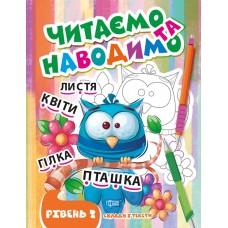 Книжка A4 "Читаємо та наводимо.Пташка.Другий рівень" №0694/Видавництво Торсінг/(30)