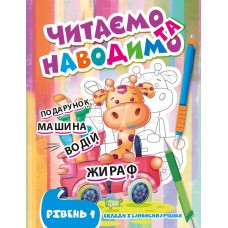 Книжка A4 "Читаємо та наводимо.Жираф.Перший рівень" №0687/Видавництво Торсінг/(30)