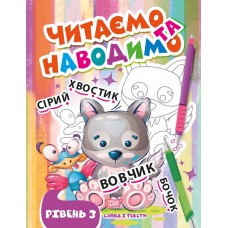 Книжка A4 "Читаємо та наводимо.Вовчик.Третій рівень" №0700/Видавництво Торсінг/(30)