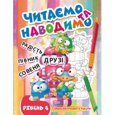 Книжка A4 "Читаємо та наводимо.Друзі.Четвертий рівень" №0717/Видавництво Торсінг/(30)