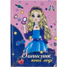 Блокнот A6 тв. карт. Записник юної леді з наклейками №0338/Септима/(10)