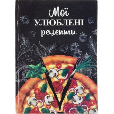 Зошит для кулінарних рецептів A5 тв. обкл. "Мої улюблені рецепти" №0942/Септима/(10)