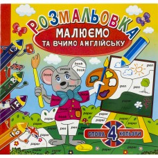 Розмальовка В5 "Малюємо та вчимо англійську" 12 стор.,мікс №РМ-36/РМ-61/Апельсин/(24)