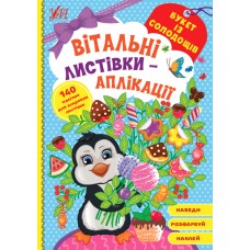 Книжка A5 "Вітальні листівки-аплікації. Букет із солодощів" №1572/УЛА/