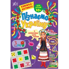 Книжка A4 "Пізнаємо Україну.Книжка-активіті для дітей 10+" №1695/УЛА/(30)