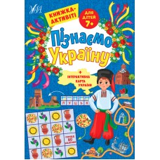 Книжка A4 "Пізнаємо Україну.Книжка-активіті для дітей 7+" №1664/УЛА/(30)