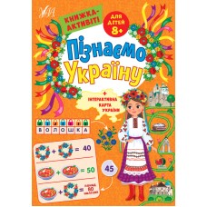 Книжка A4 "Пізнаємо Україну.Книжка-активіті для дітей 8+" №1671/УЛА/(30)