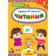 Книжка A5 "Завдання-5-хвилинки. Читання. 3+" №1411/УЛА/(30)