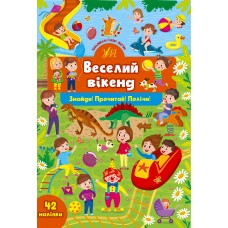 Книжка A4 "Знайди! Прочитай! Полічи! Веселий вікенд" №1381/УЛА/(30)