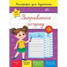 Книжка A5 "Каліграфія для відмінника. Виправлення почерку" №1237/УЛА/(30)