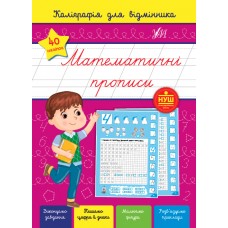 Книжка A5 "Каліграфія для відмінника. Математичні прописи" №1244/УЛА/(30)