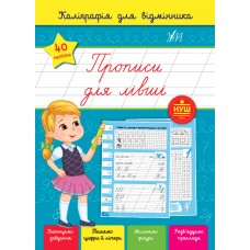 Книжка A5 "Каліграфія для відмінника. Прописи для лівші" №1251/УЛА/(30)