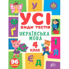 Книжка A4 "Усі види тестів. Українська мова. 4 клас" №1022/УЛА/(30)