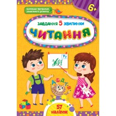 Книжка A5 "Завдання-5-хвилинки. Читання. 6+" №1442/УЛА/(30)