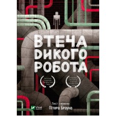 Книжка А5 "Втеча дикого робота" №1881/Vivat/(10)