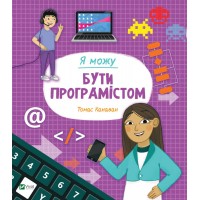 Книжка B5 "Я можу бути програмістом" №2857/Vivat/