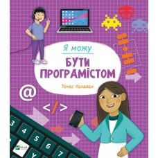 Книжка B5 "Я можу бути програмістом" №2857/Vivat/