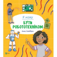 Книжка B5 "Я можу бути робототехніком" №2864/Vivat/