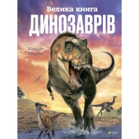 Книжка A4 "Велика книга динозаврів" К.Мартін№8095/Vivat/(6)